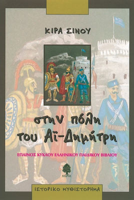 Στην πόλη του Αϊ Δημήτρη