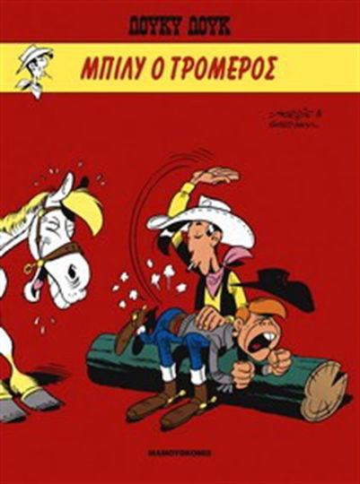 ΛΟΥΚΥ ΛΟΥΚ ΜΠΙΛΥ Ο ΤΡΟΜΕΡΟΣ Vol. 21