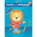 Τζιαμπίρης Παίζω και Μαθαίνω, Για Έξυπνα Παιδιά 6+