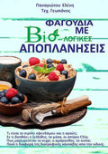Φαγούδια με Βιολογικές Αποπλανήσεις