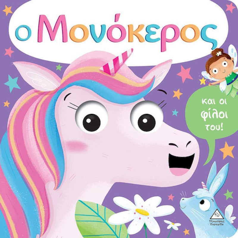 Τζιαμπίρης Ο Μονόκερος και οι Φίλοι του! με Ματάκια που Κουνιούνται