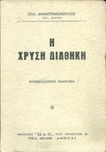 Η χρυσή διαθήκη