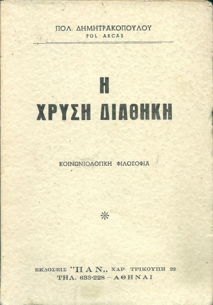 Η χρυσή διαθήκη