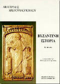 Βυζαντινή ιστορία Β'2 867-1081