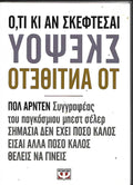 Ο,ΤΙ ΚΙ ΑΝ ΣΚΕΦΤΕΣΑΙ ΣΚΕΨΟΥ ΤΟ ΑΝΤΙΘΕΤΟΕΤ
