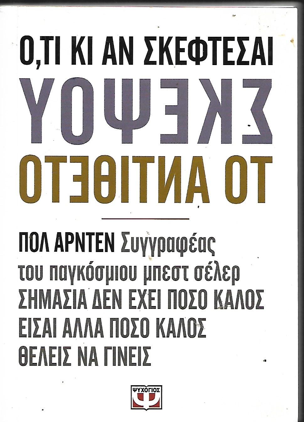 Ο,ΤΙ ΚΙ ΑΝ ΣΚΕΦΤΕΣΑΙ ΣΚΕΨΟΥ ΤΟ ΑΝΤΙΘΕΤΟΕΤ