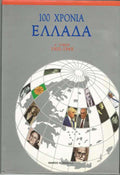 100+2 χρόνια Ελλάδα (2 τόμοι)