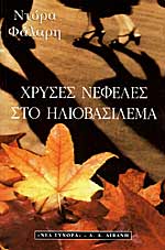 Χρυσές νεφέλες στο ηλιοβασίλεμα
