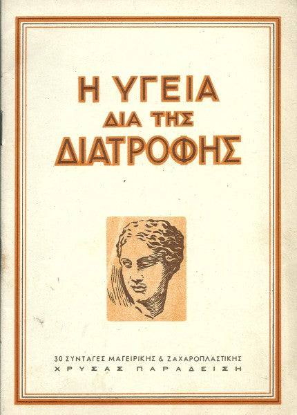 Η υγεία της διατροφής