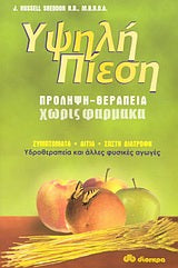 Υψηλή πίεση: Πρόληψη - θεραπεία χωρίς φάρμακα