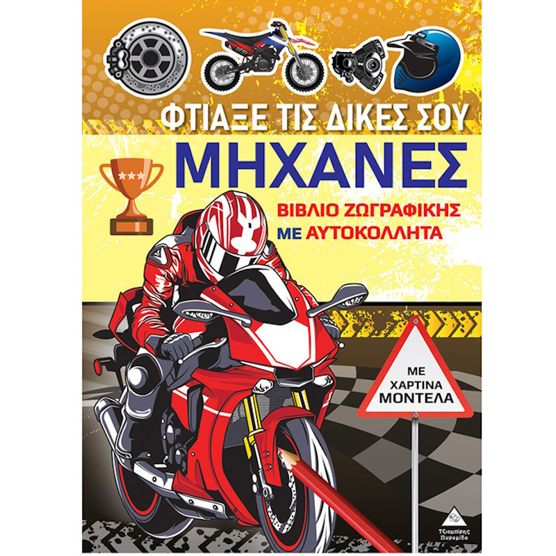 Τζιαμπίρης Βιβλίο Ζωγραφικής με χάρτινα μοντέλα – Φτιάξε τις δικές σου Μηχανές