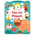 Τζιαμπίρης Πυραμίδα -   Βιβλίο Ζωγραφικής Ζώα Της Φάρμας
