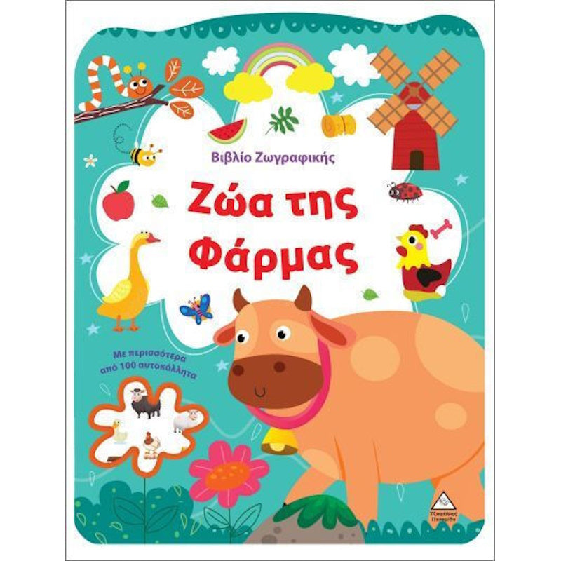 Τζιαμπίρης Πυραμίδα -   Βιβλίο Ζωγραφικής Ζώα Της Φάρμας