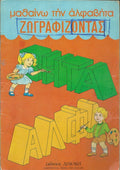 Μαθαίνω την αλφαβήτα ζωγραφίζοντας