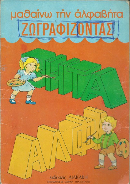 Μαθαίνω την αλφαβήτα ζωγραφίζοντας