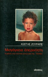 Μισγαγκεία απερινόητη